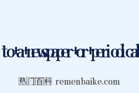 to+a+newspaper+or+periodical是什么意思的图片